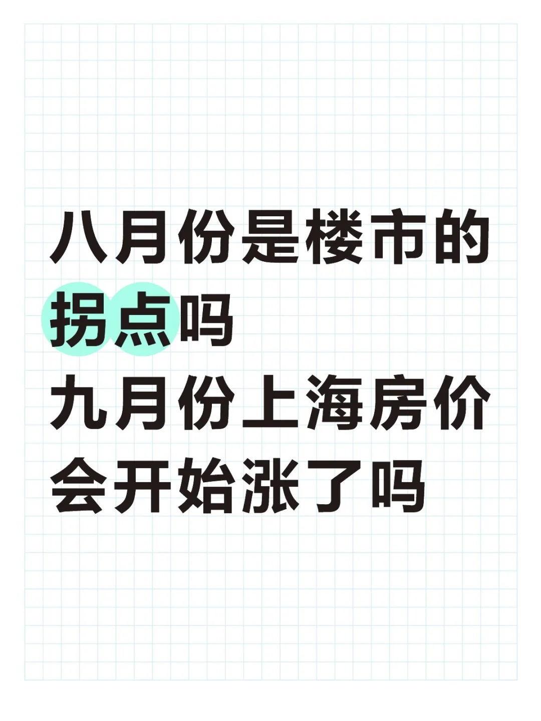 上海楼市会迎来大涨吗？