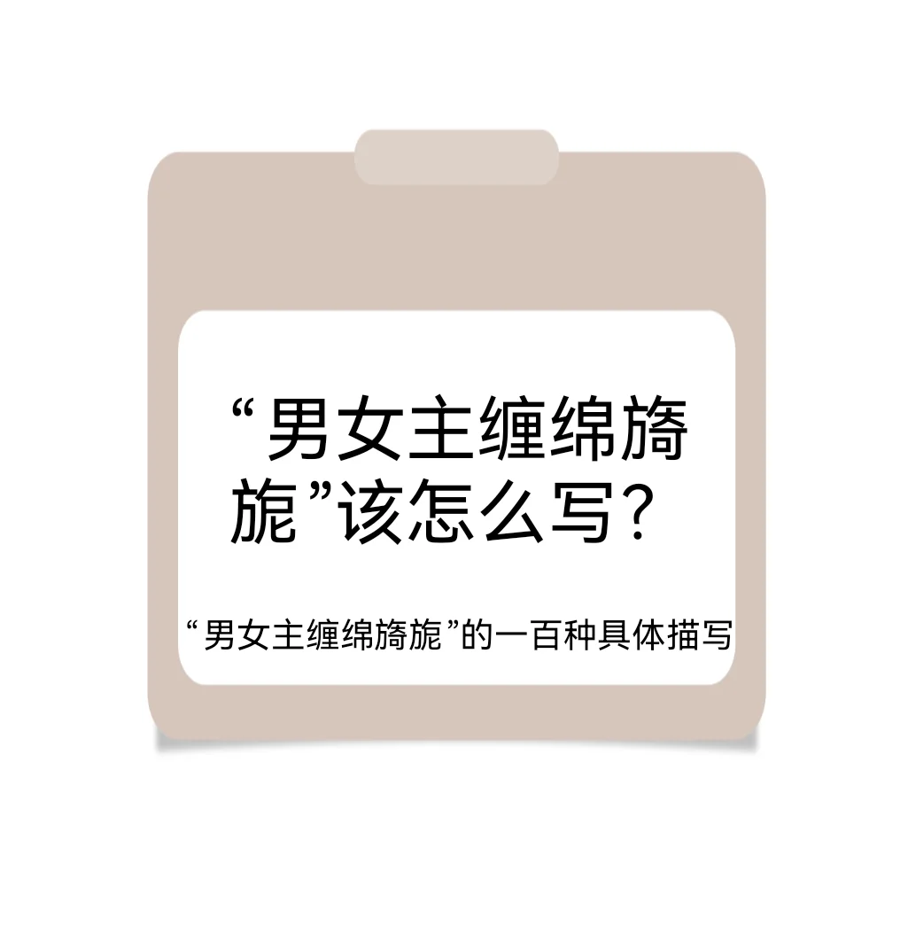 「男女主缠绵旖旎」该怎么写？