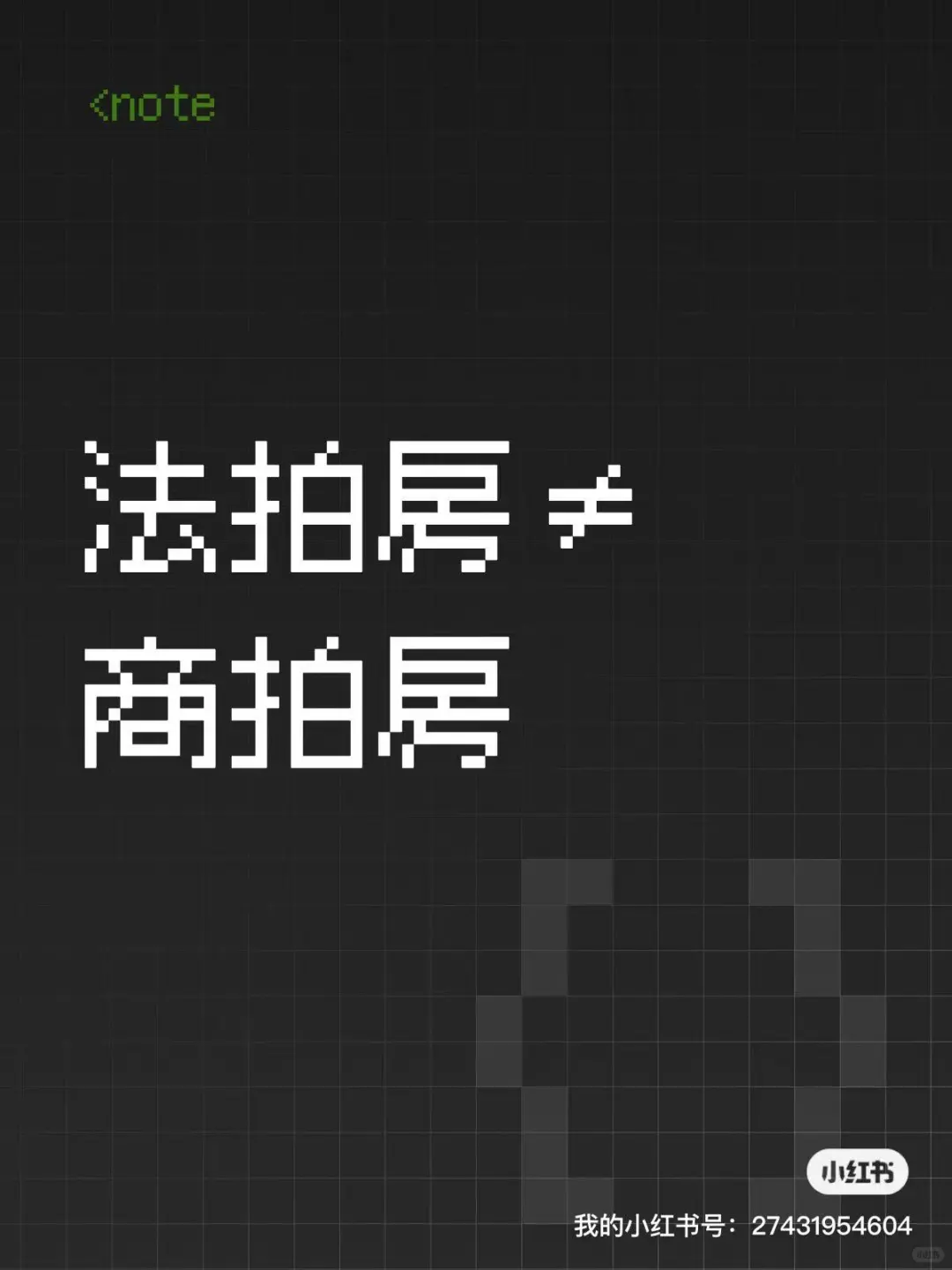 法拍房与商拍房的认知误区