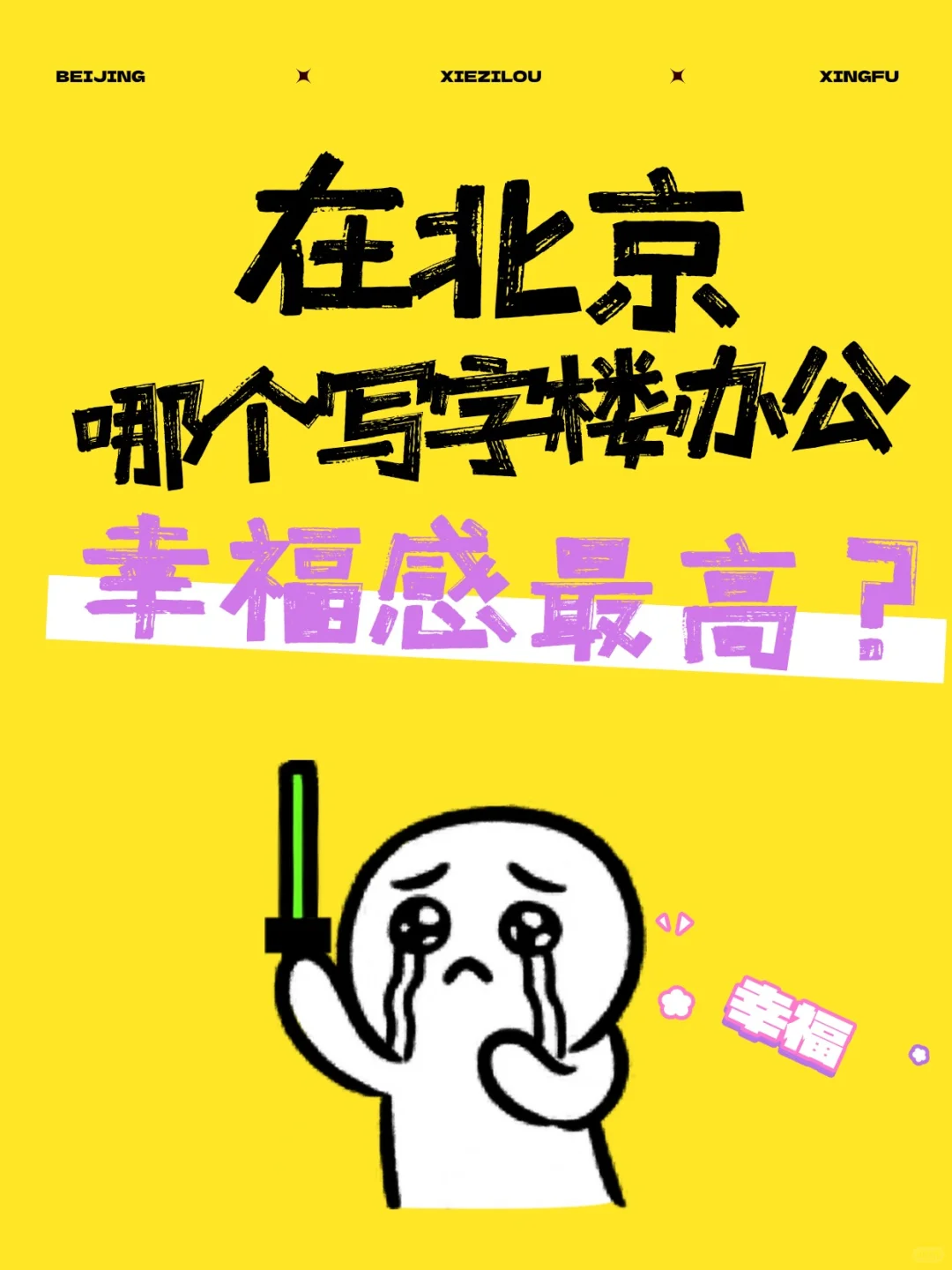在望京，哪个办公楼的工作幸福指数最高？