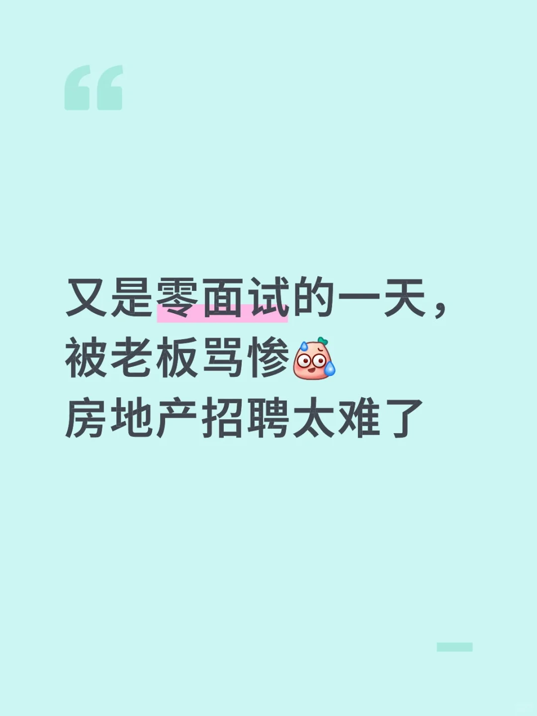房地产招聘太难了，你们都喜欢什么工作