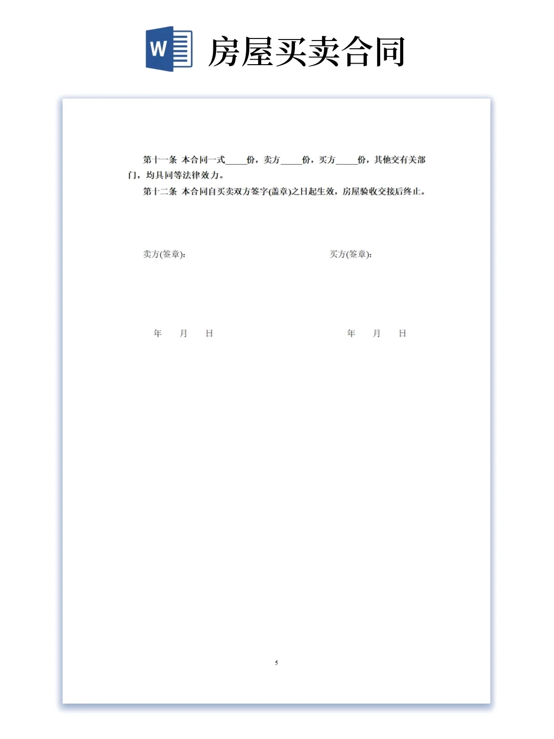 二手房买卖合同模版（word电子版可编辑）
