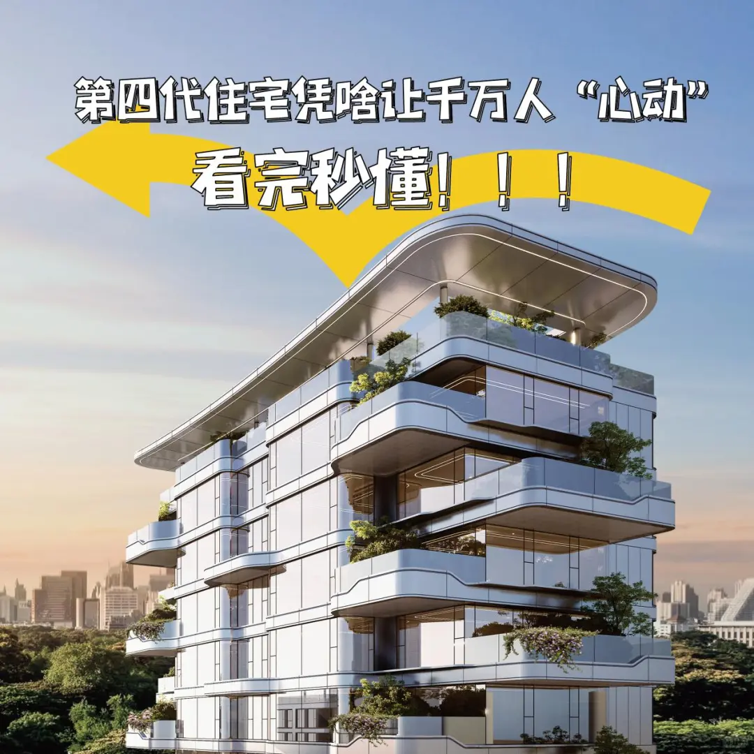 第四代住宅PK传统住宅，谁才是居住“顶流”？