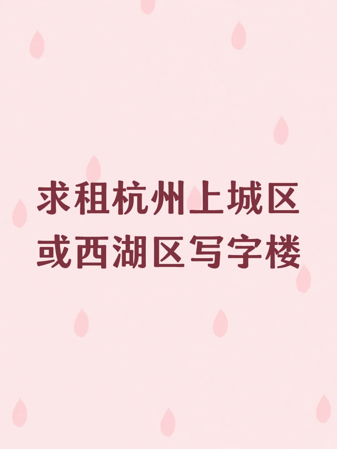 求租杭州上城区或西湖区写字楼