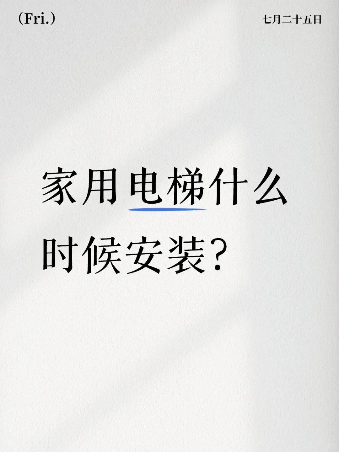 家用电梯什么时候安装？