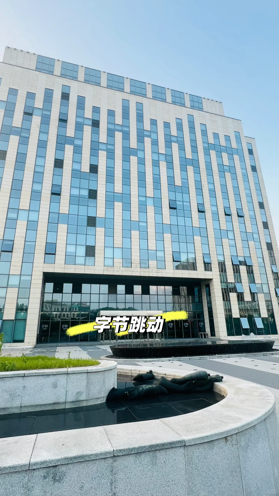 字节跳动，现已人去楼空
