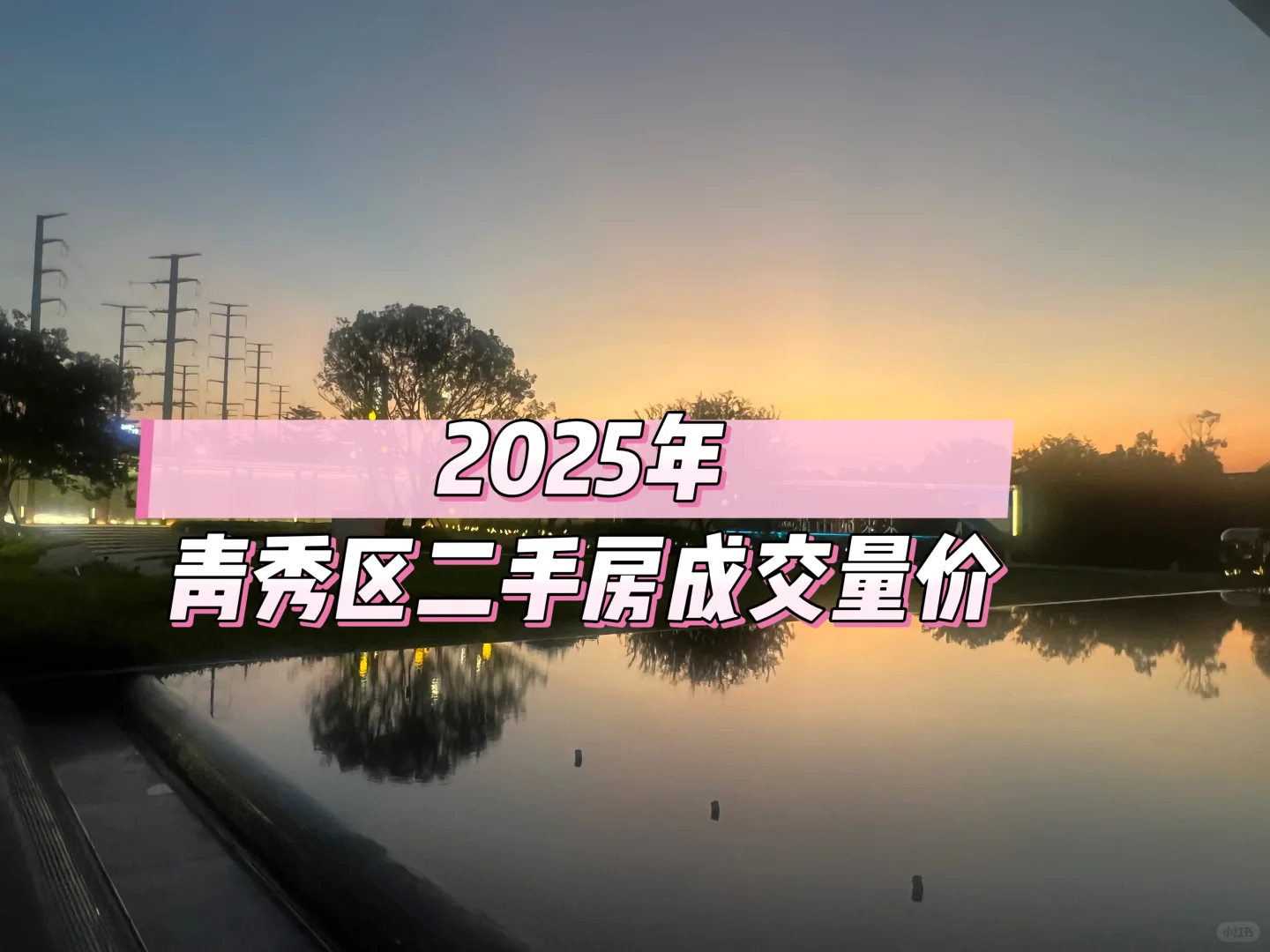 盘点2025年青秀区二手房成交量价
