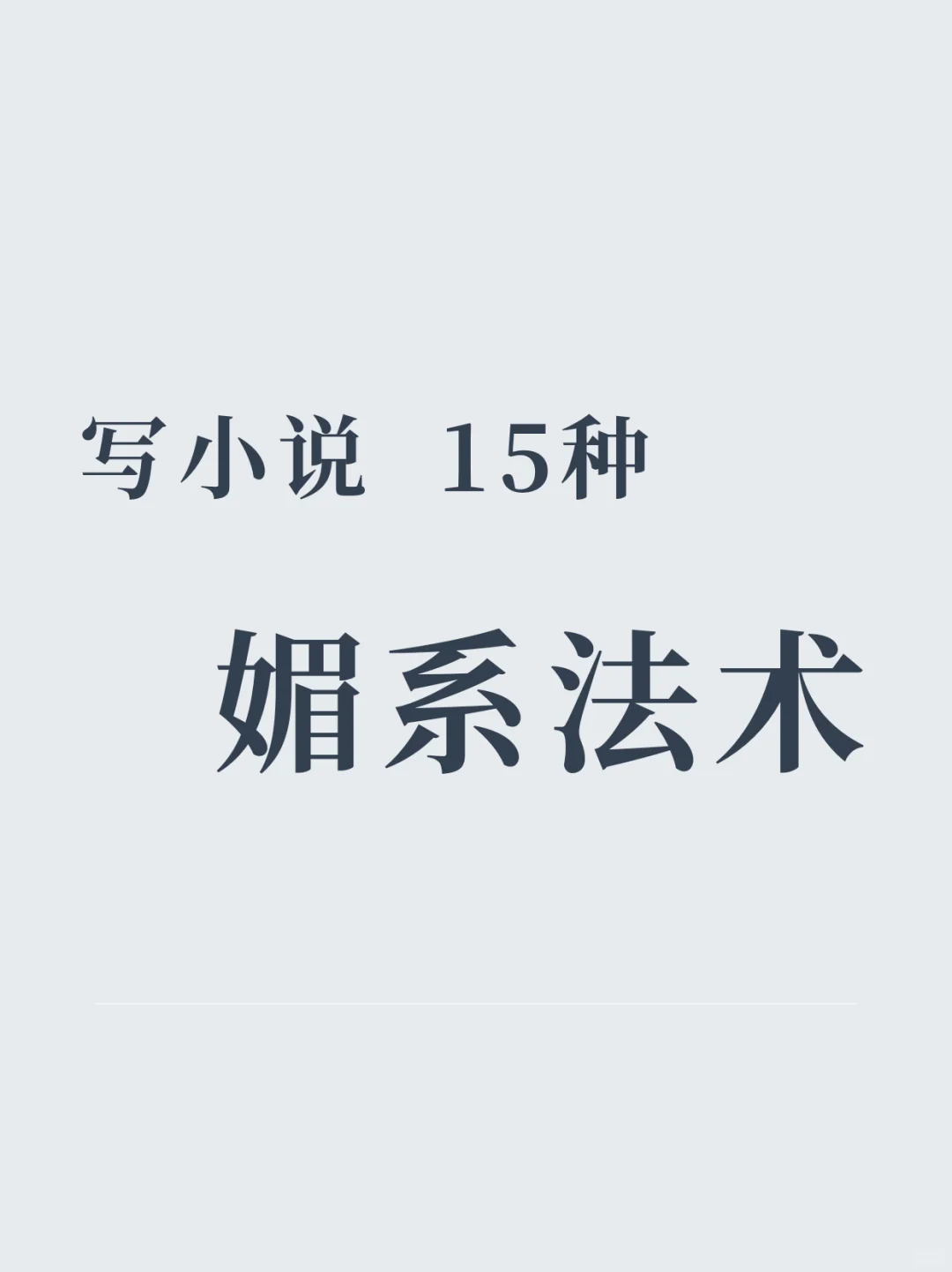 🔥写小说必备 | 媚系法术