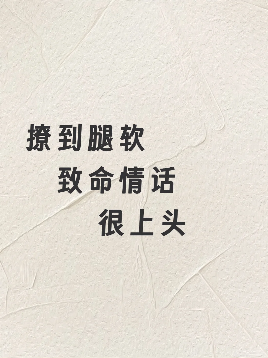 上头情话，撩到腿软，感谢观看！