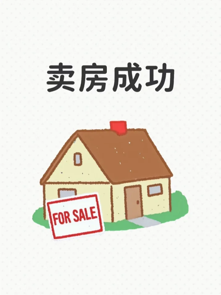 2025年8月终于卖房成功