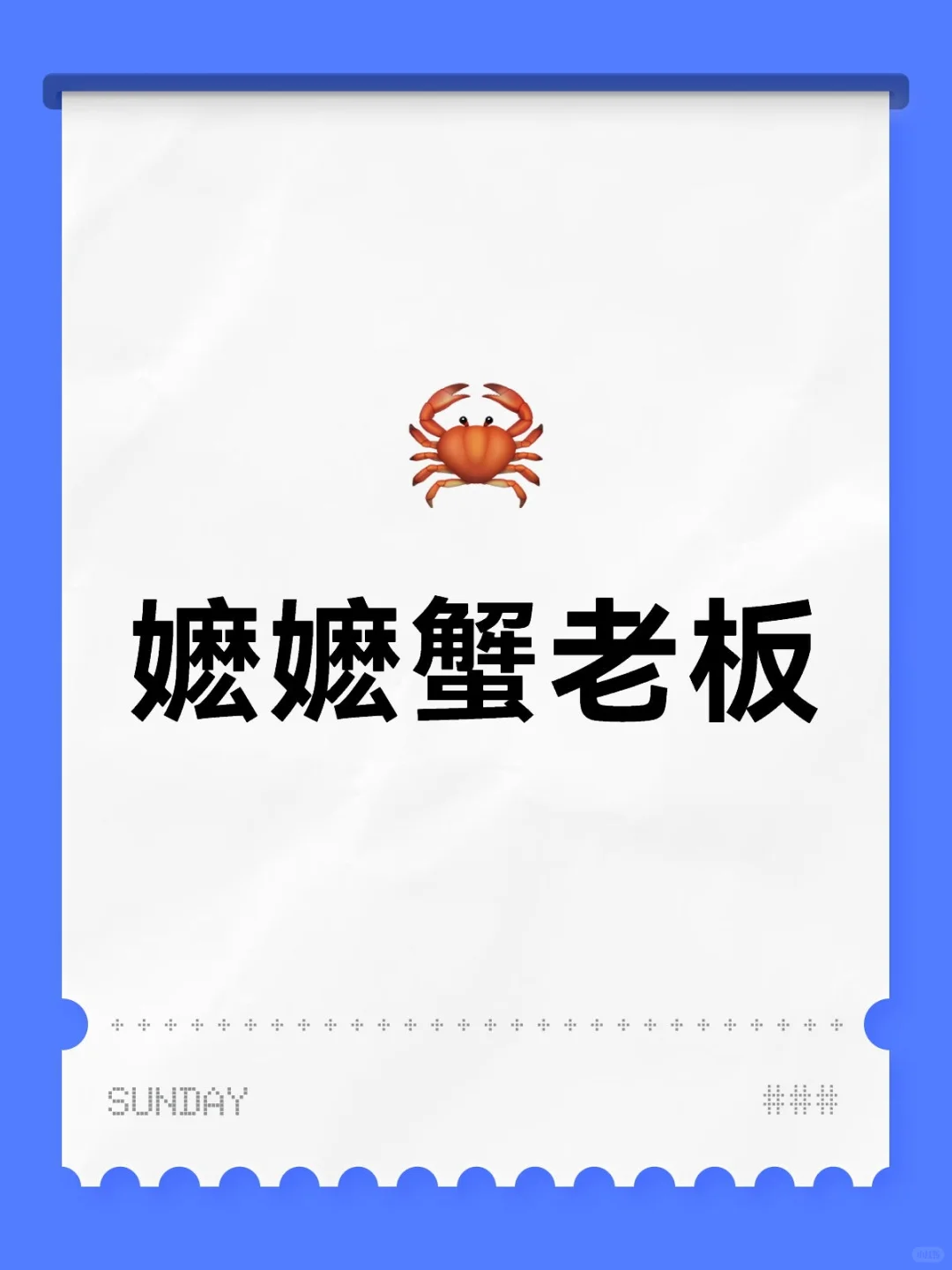 比奇堡之嬷芋爽（不能接受的勿点）
