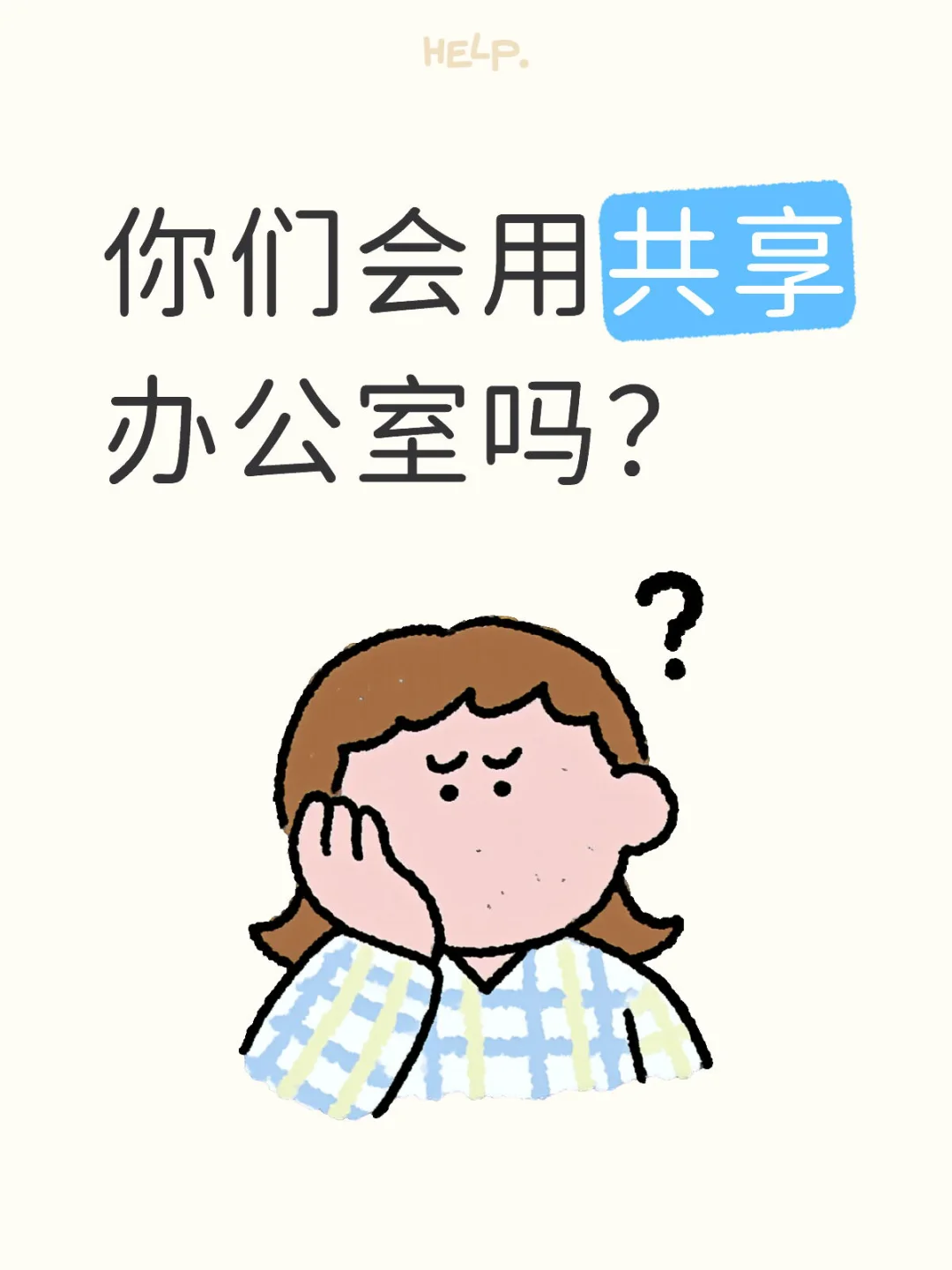 共享办公室有市场吗？