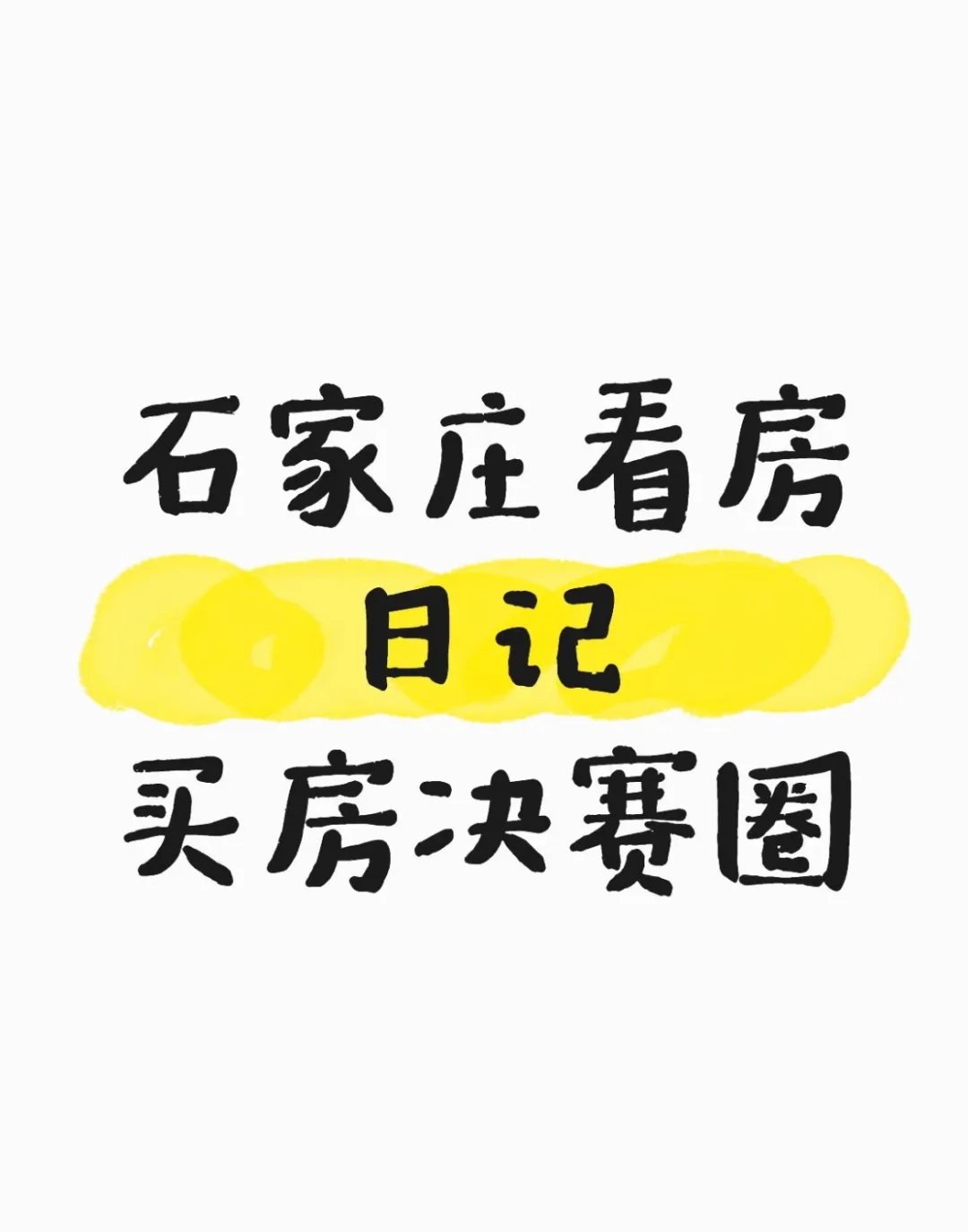 石家庄买房之决赛圈！！