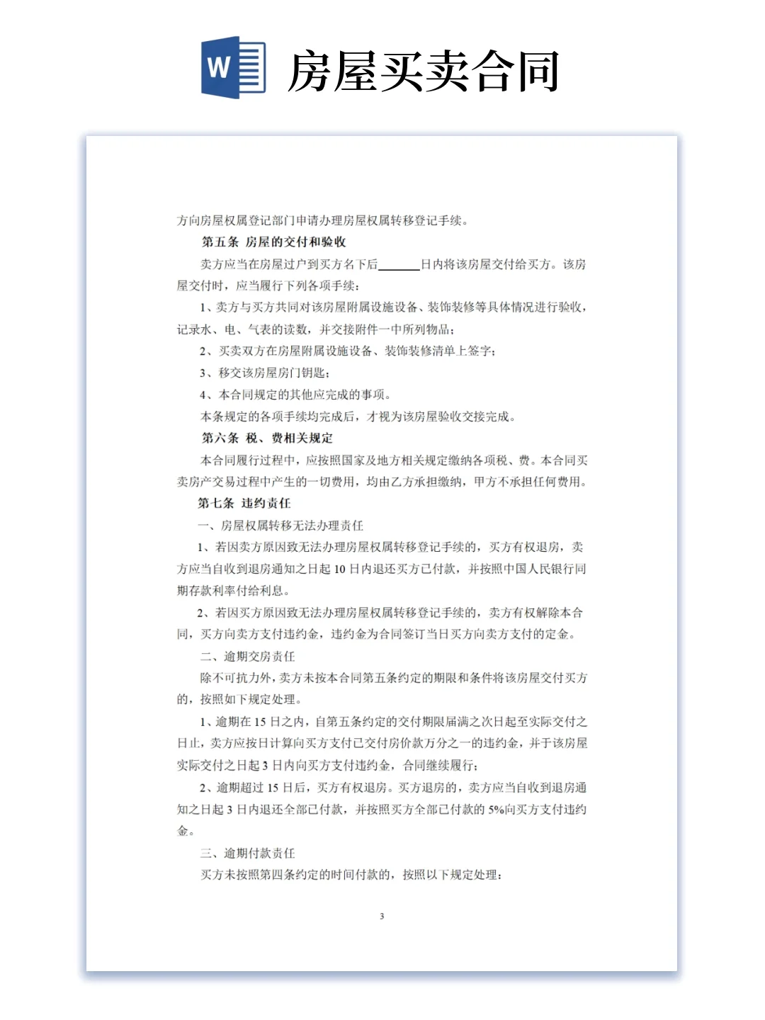 二手房买卖合同模版（word电子版可编辑）