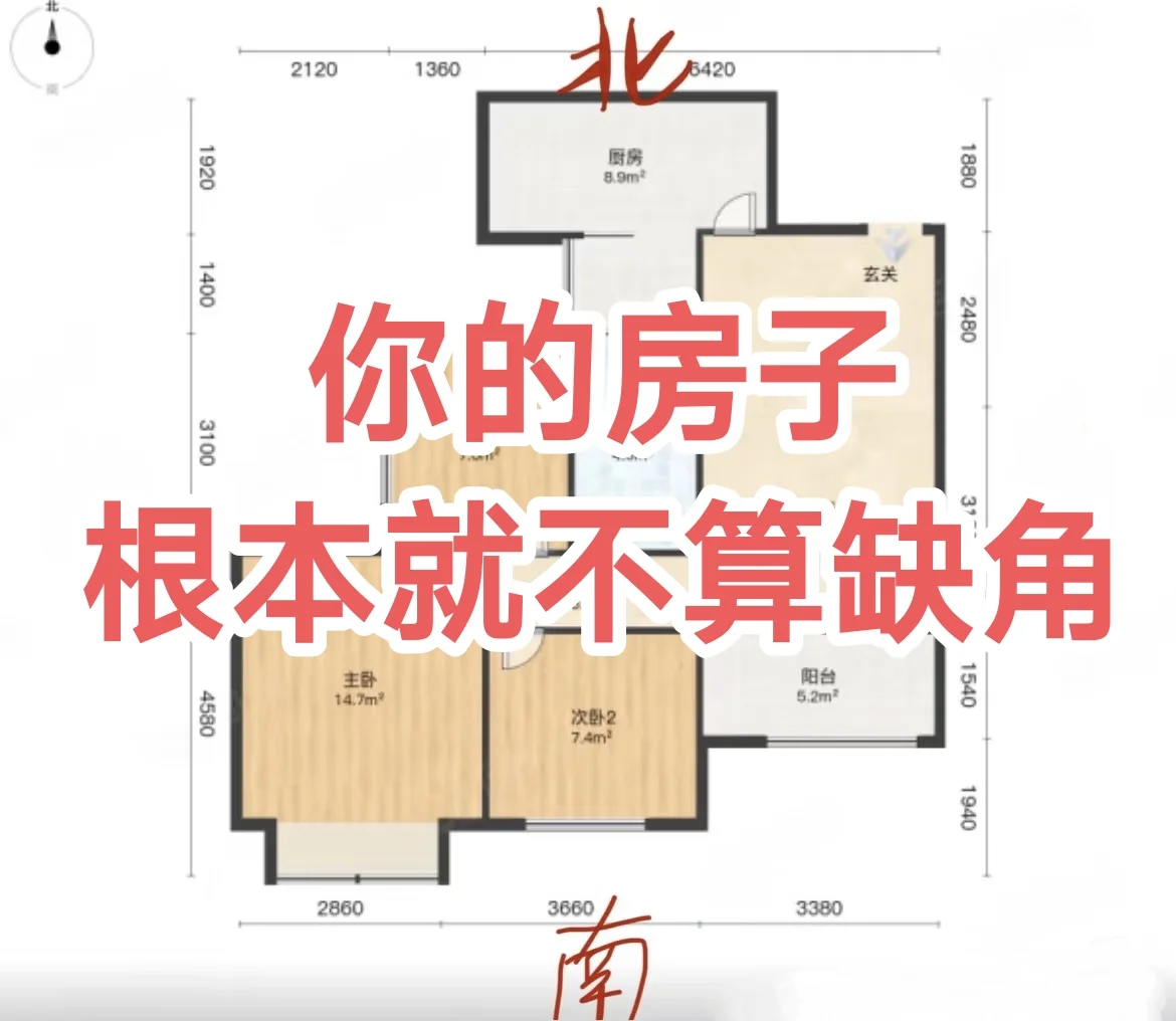 你的房子可能根本就不缺角，别在自己吓自己