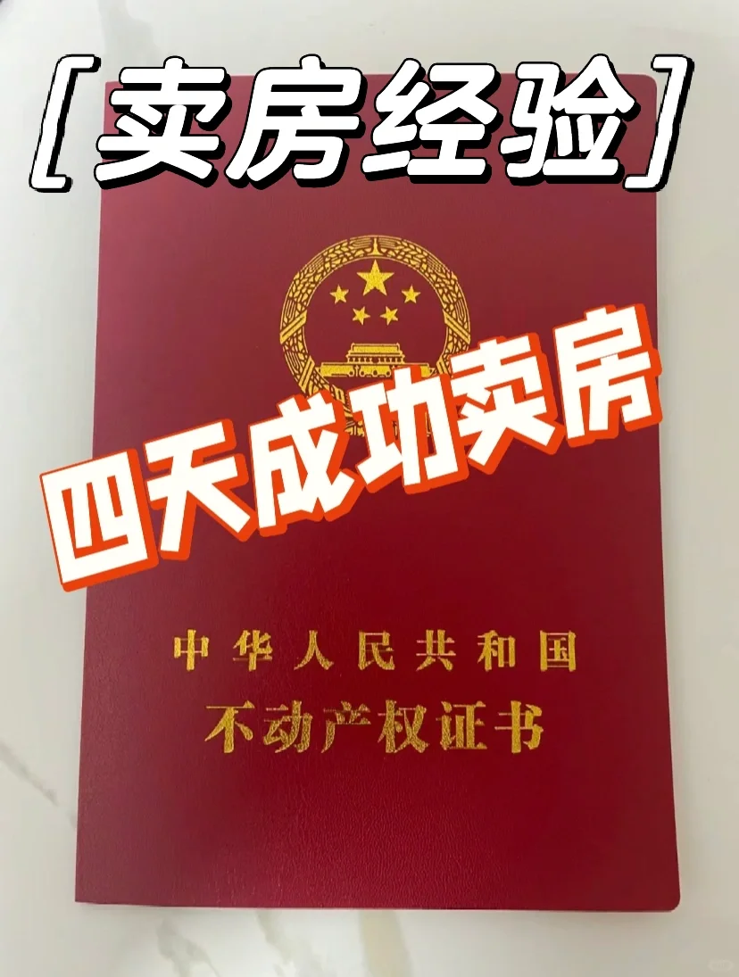 大冤种四天快速卖房经验分享