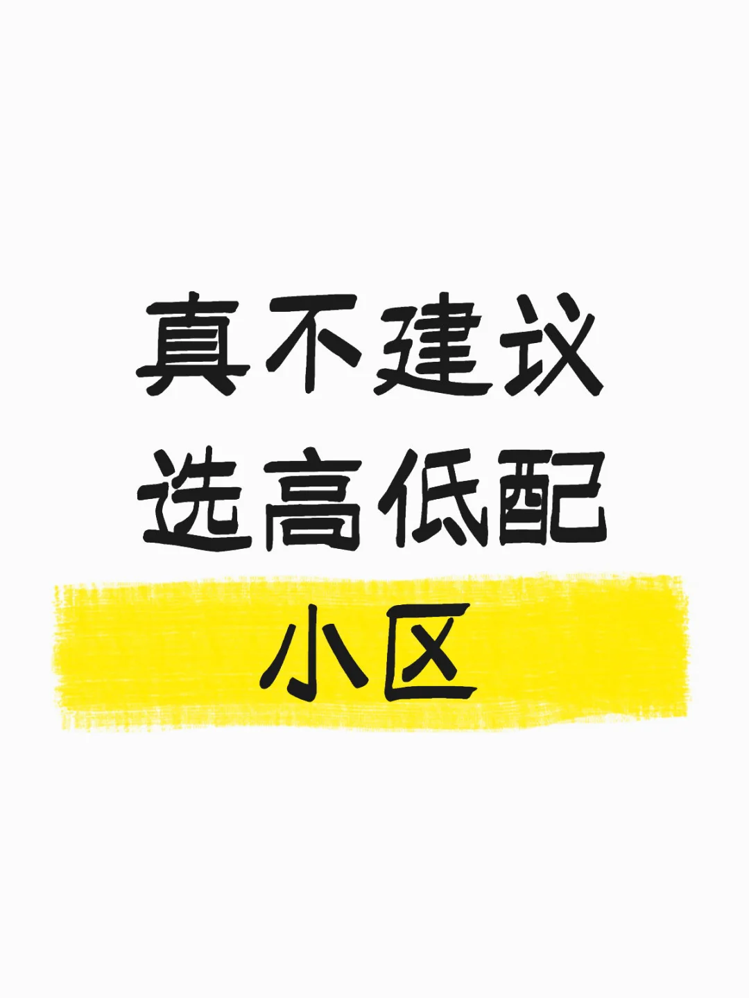 真不建议选高低配小区