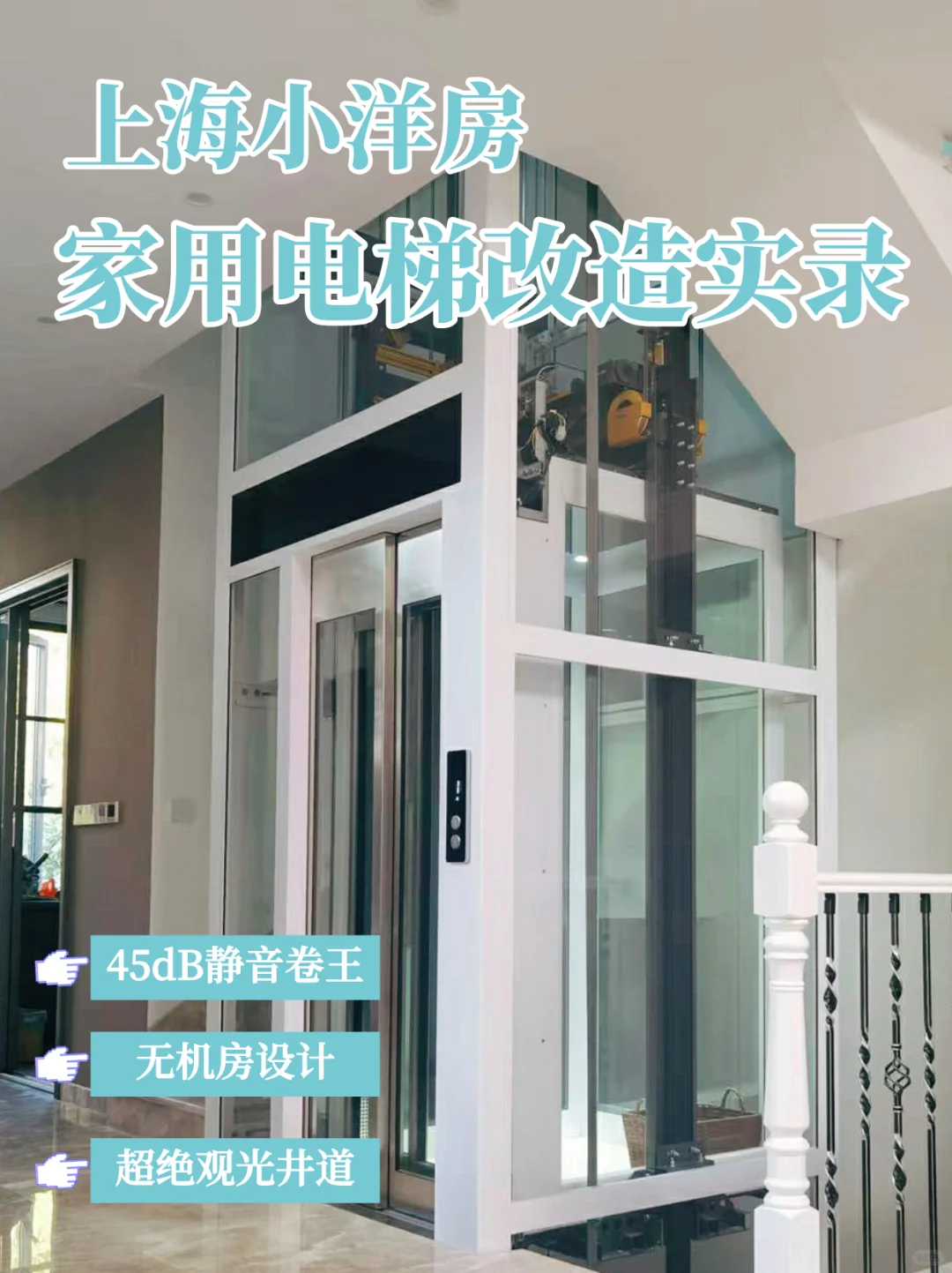 别墅装修|上海小洋房家用电梯改造实录！