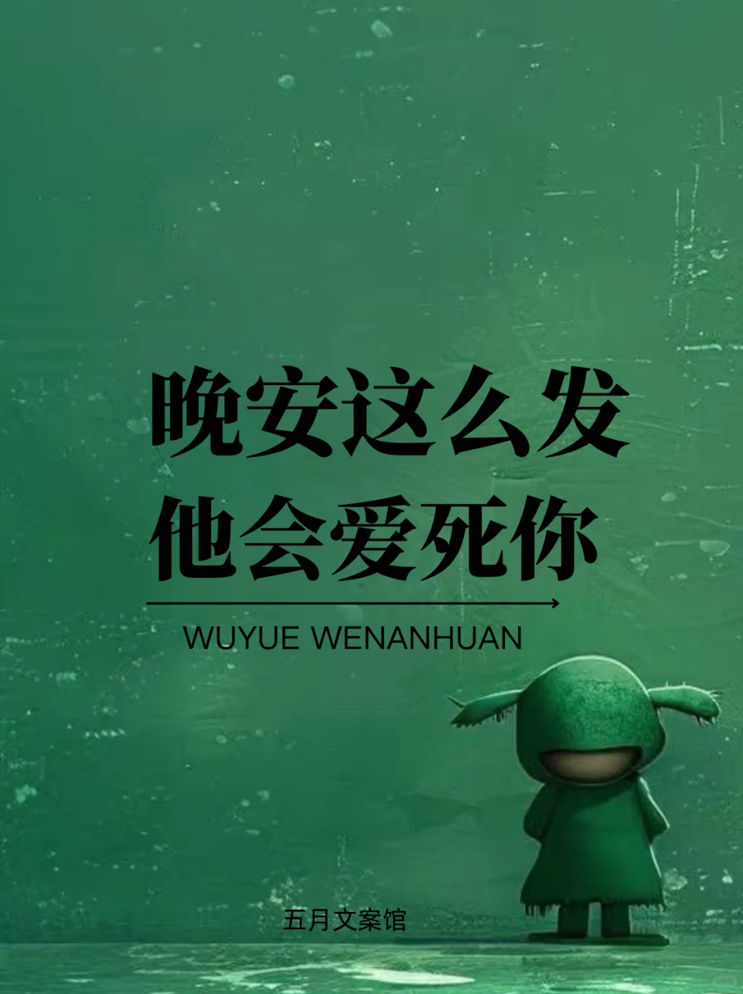 晚安这么说 他会爱死你
