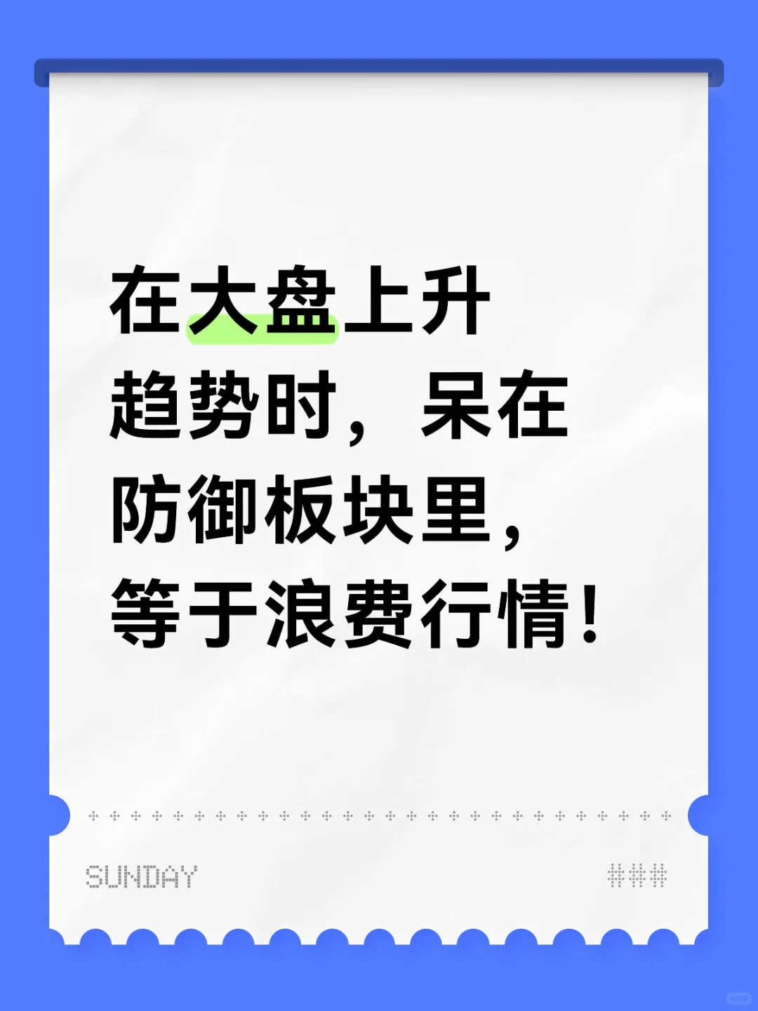 上升趋势时，呆在防御板块里，等于浪费行情！