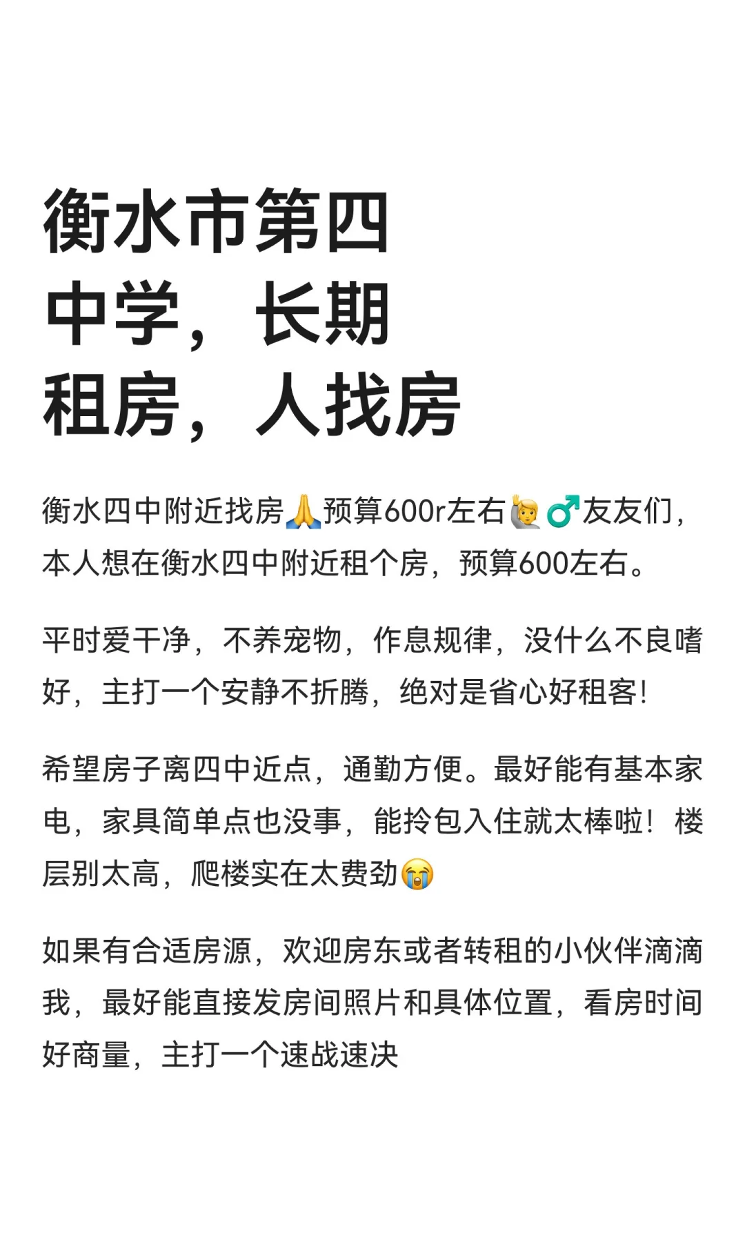 衡水市第四中学，长期租房，人找房