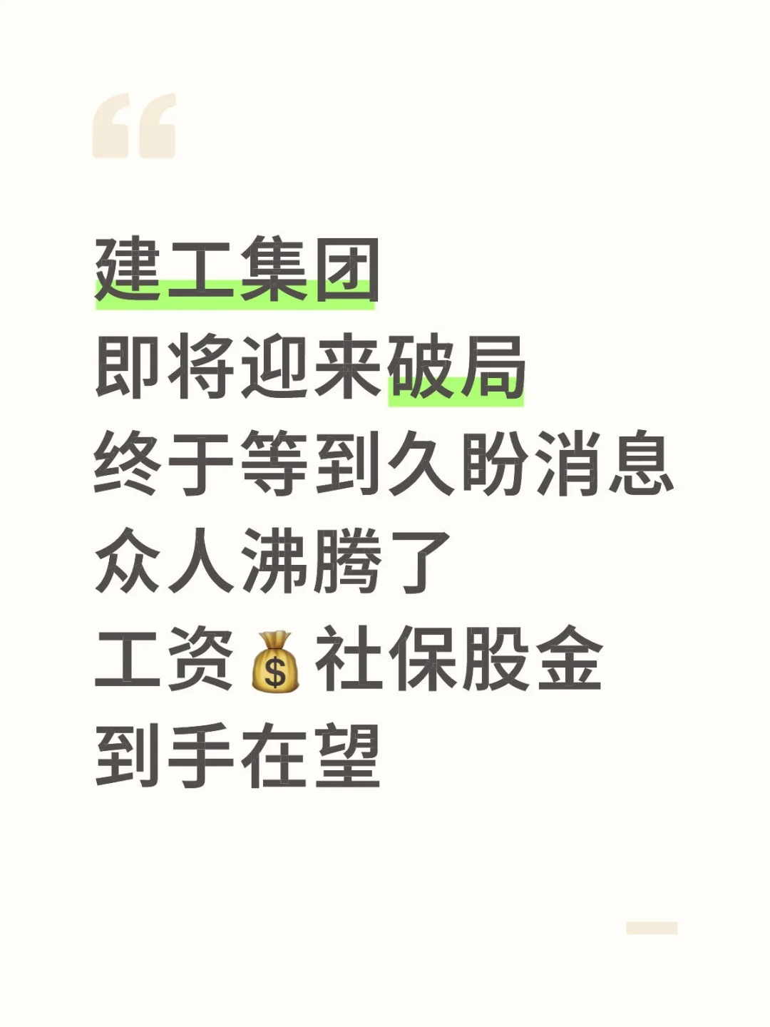 建工集团迎来破局，众人沸腾了