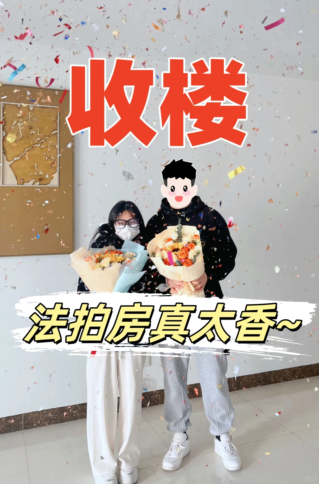 法拍房终于收楼了，成功捡漏