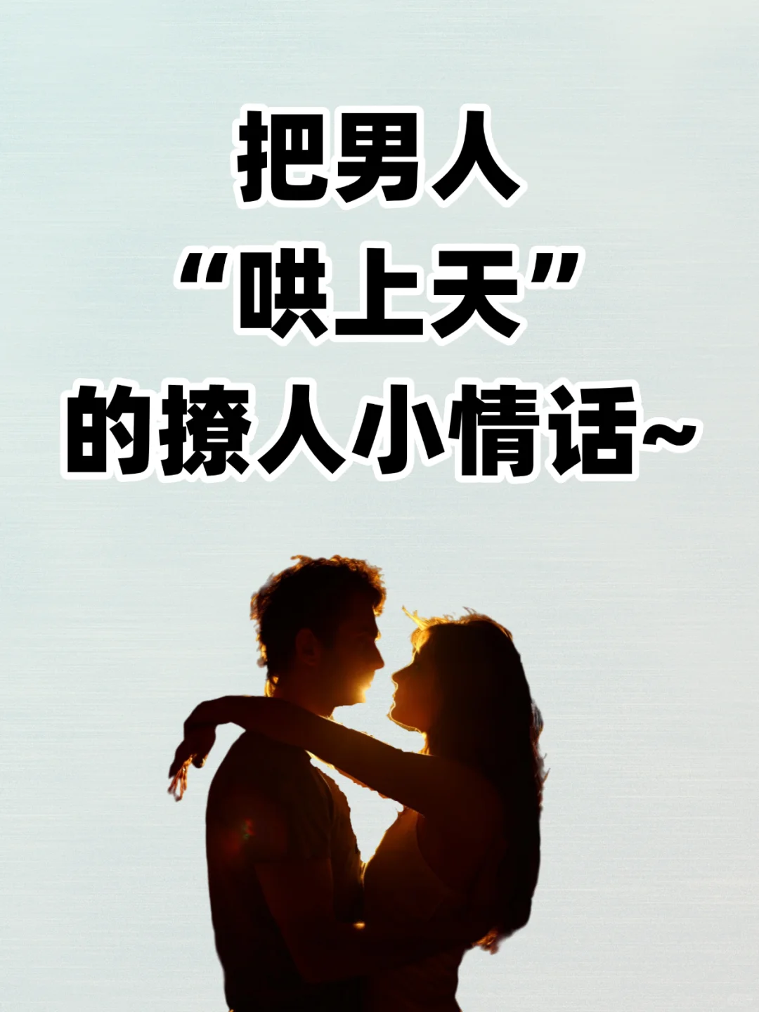 把男人哄上天的肉麻情话❗️