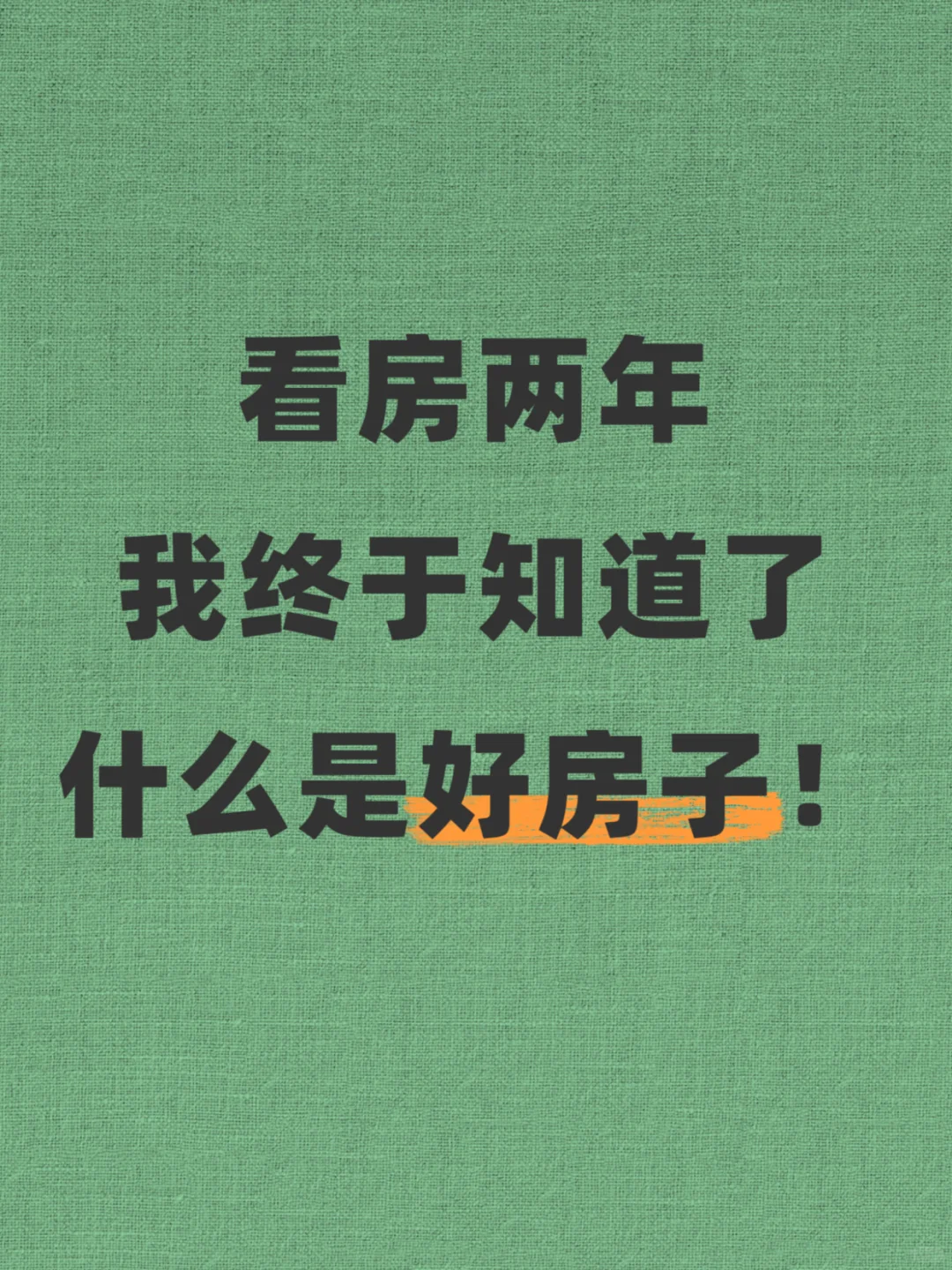 看房两年，终于知道了什么才是好房子！