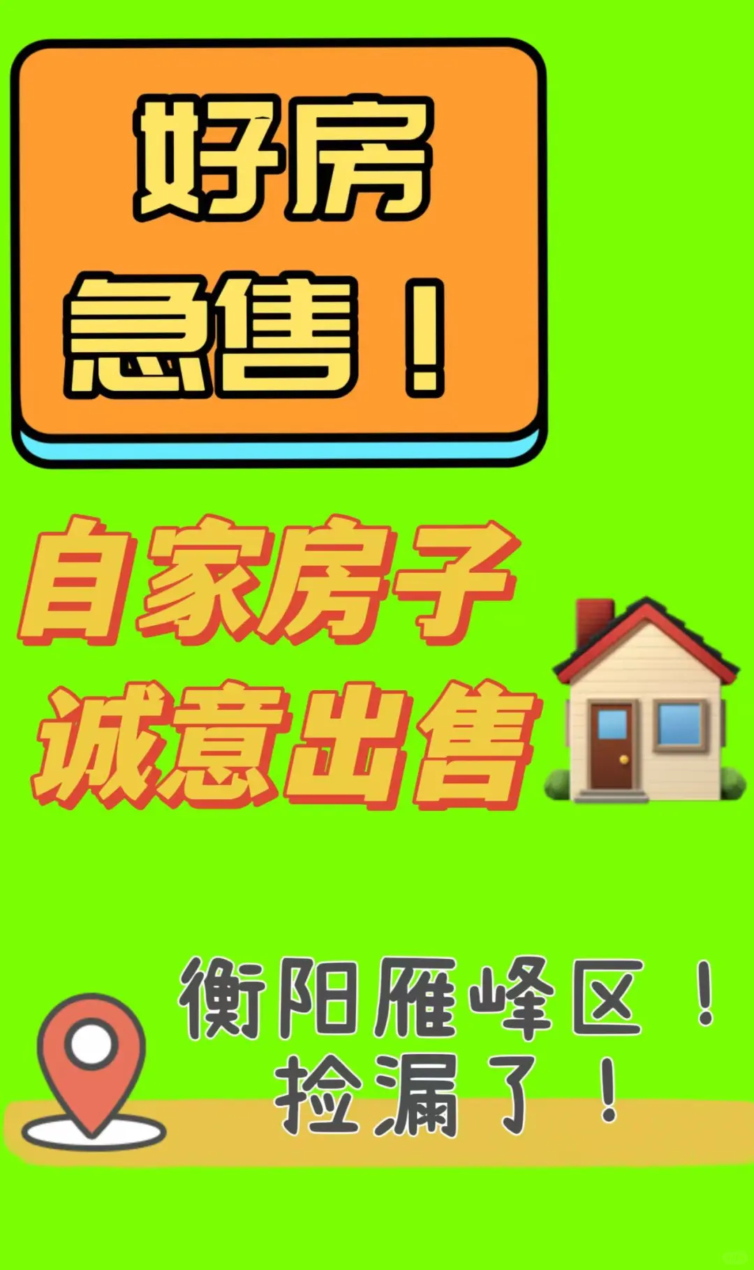因个人工作原因不在家，自家房出售
