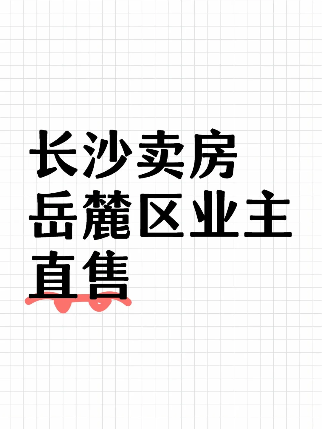 长沙卖房业主腰斩出出出！
