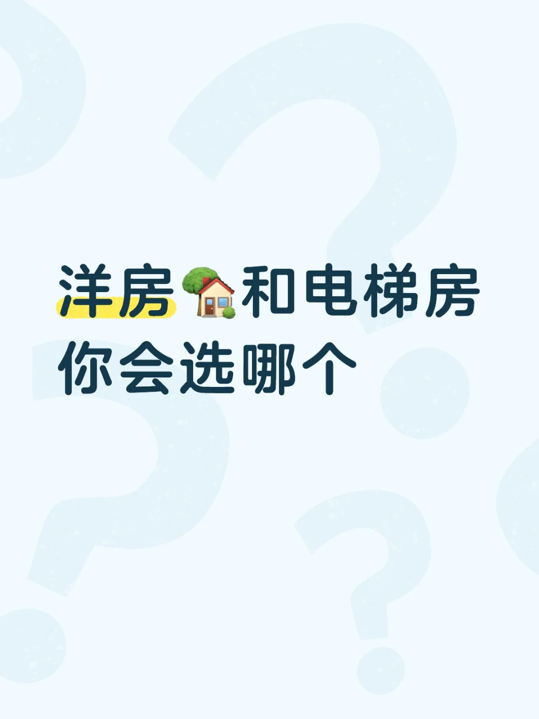 电梯房和洋房选哪一个