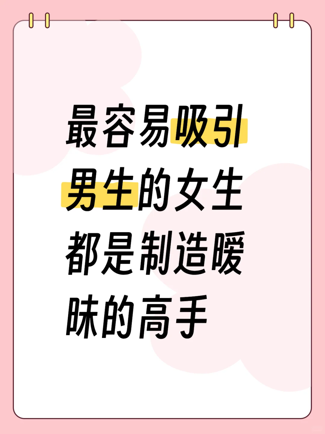 最容易吸引男生的女生都是制造暧昧的高手