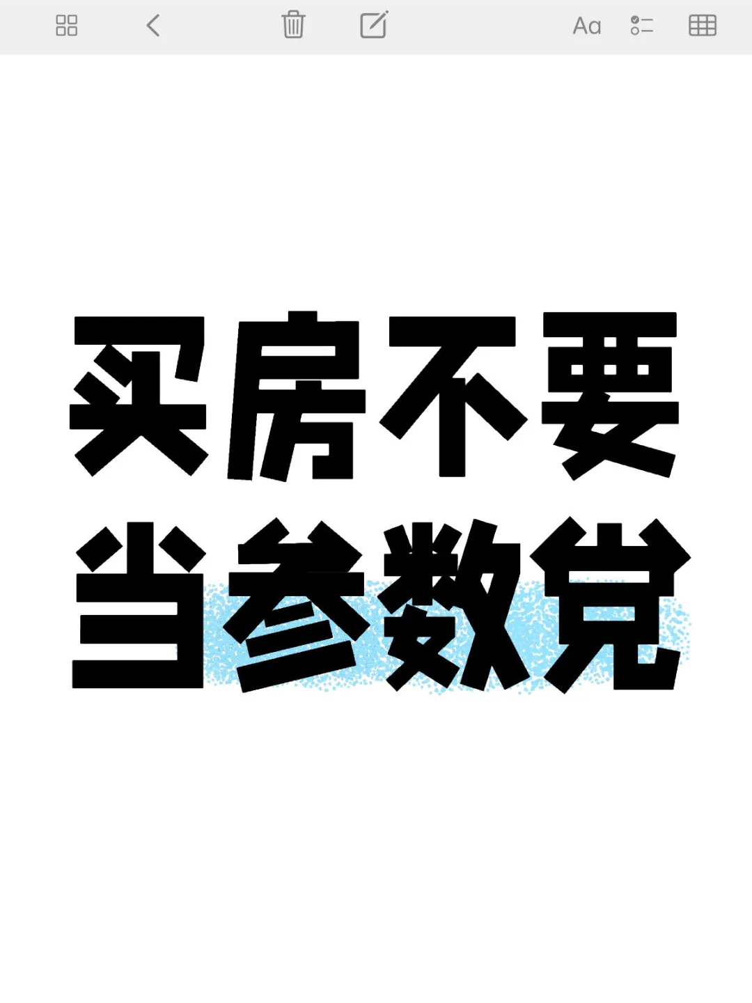 买房不要陷入太多不关键细节