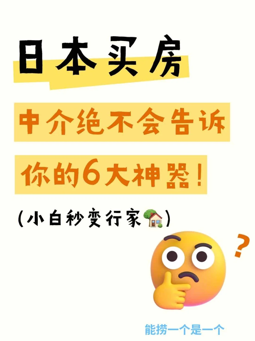 日本买房干货】中介绝不会告诉你的6大神器！