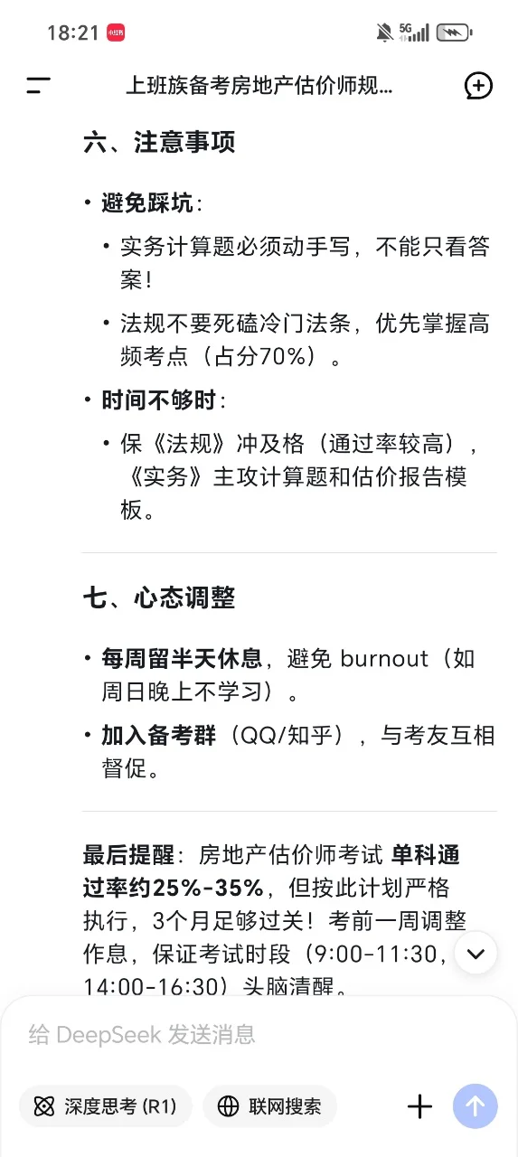 怪不得张雪峰让我用deepseek学房地产估价师