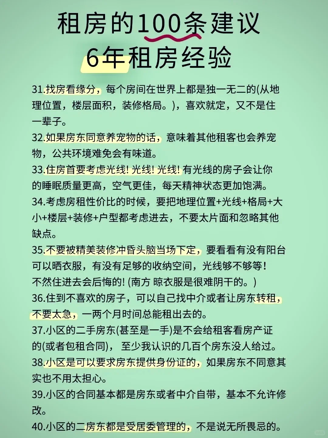 超级详细的100条租房攻略来咯！