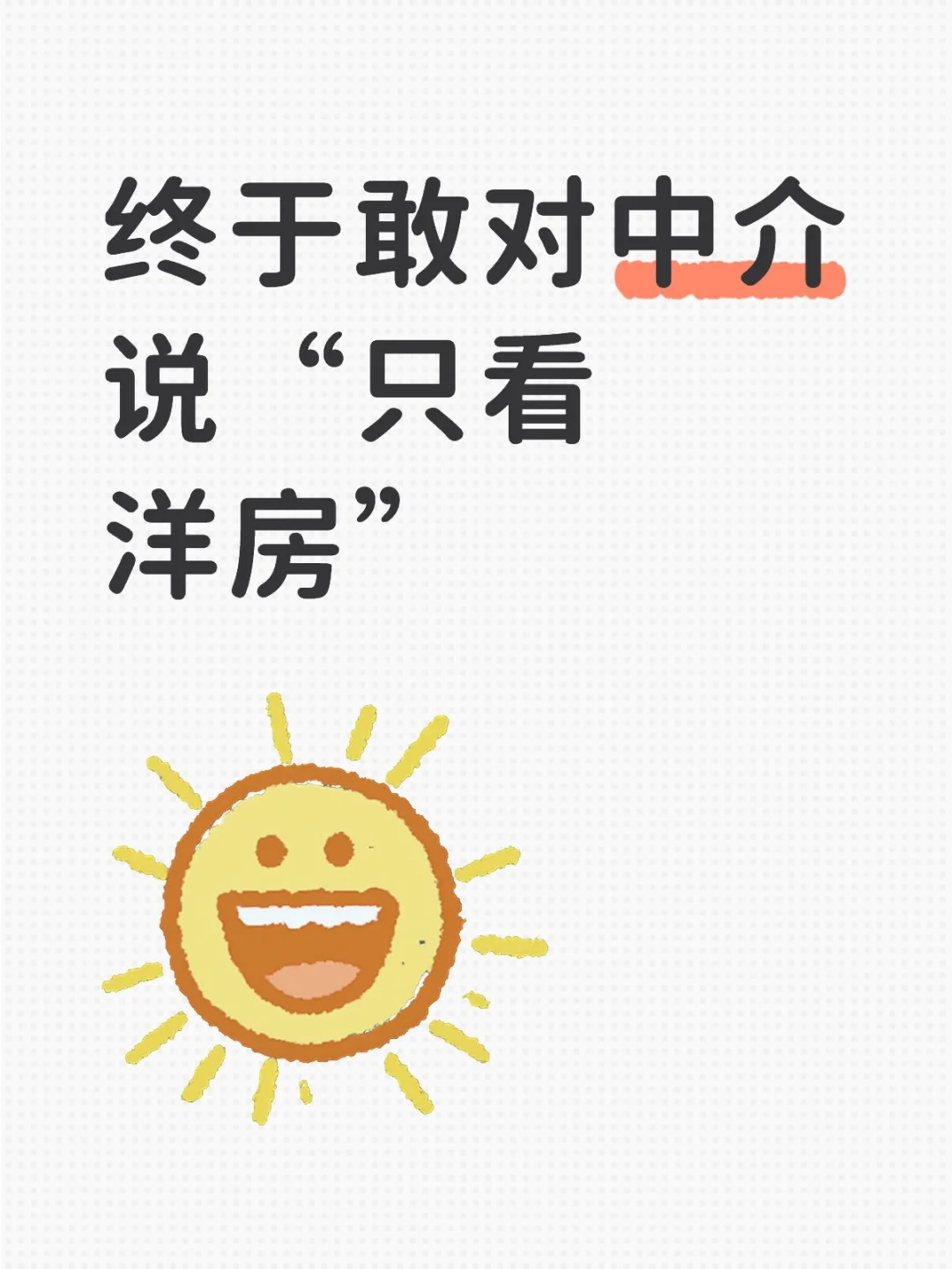 终于敢对中介说“只看洋房”