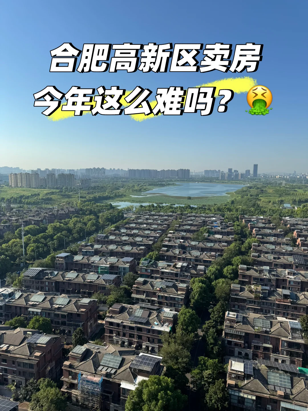 合肥高新区今年卖房这么难吗？经济下行ㅍ_ㅍ