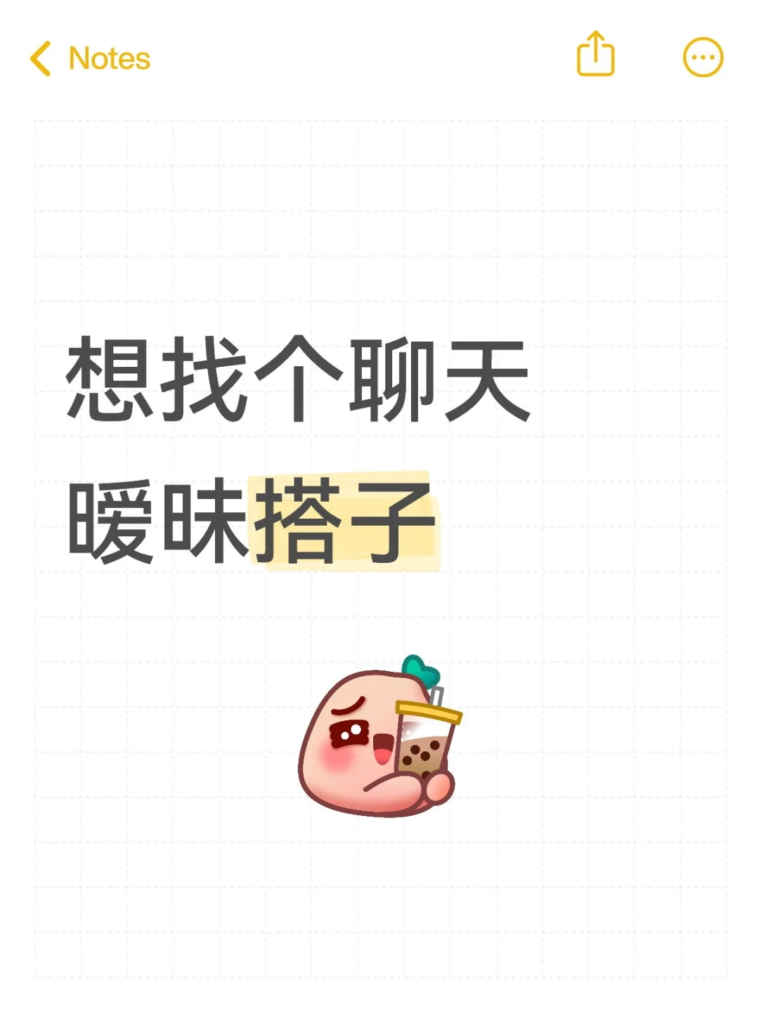 想找个聊天暧昧搭子