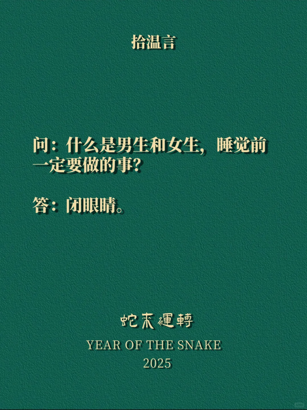 “调戏你家男人的烂梗，100%想歪”