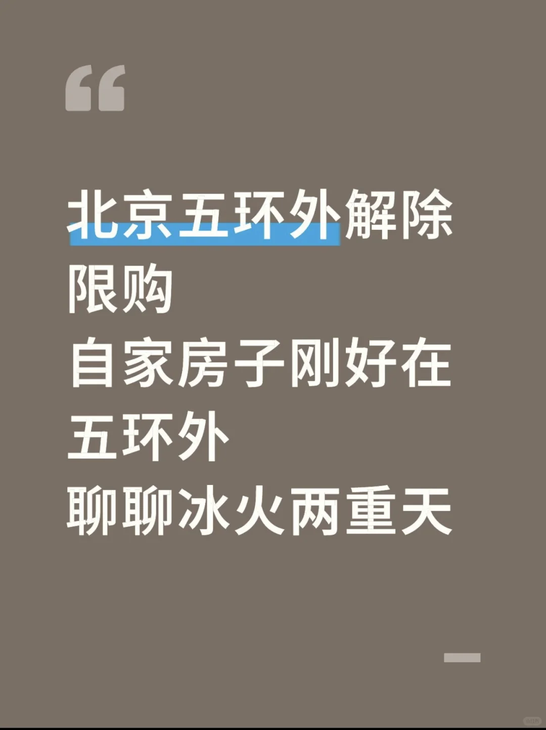 北京五环外解除限购|亲历冰火两重天