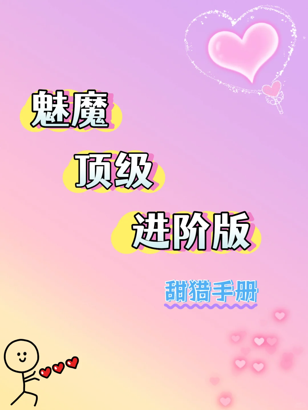 顶级魅魔进阶版