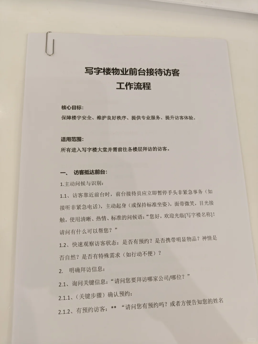 写字楼前台访客接待流程