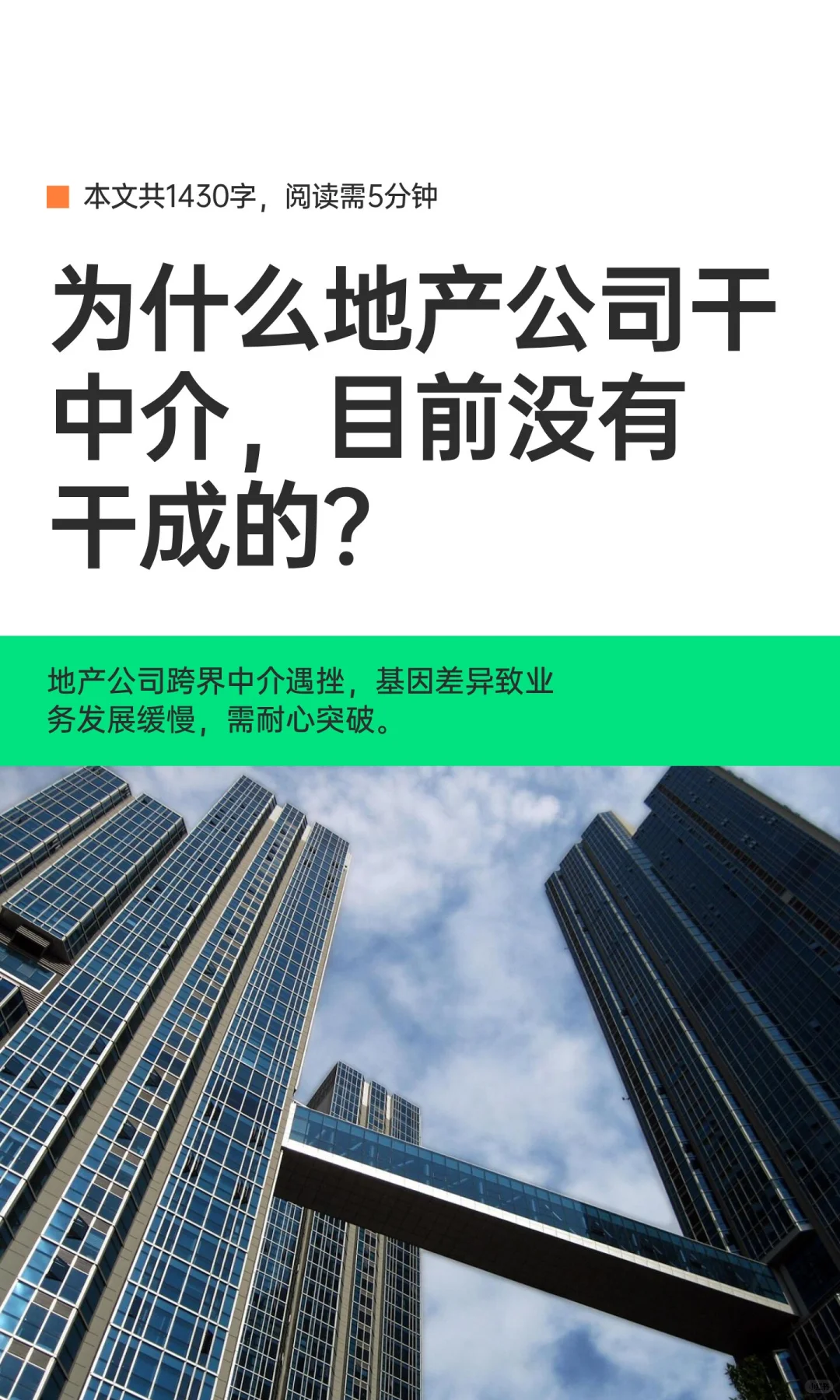 为什么地产公司干中介，目前没有干成的？