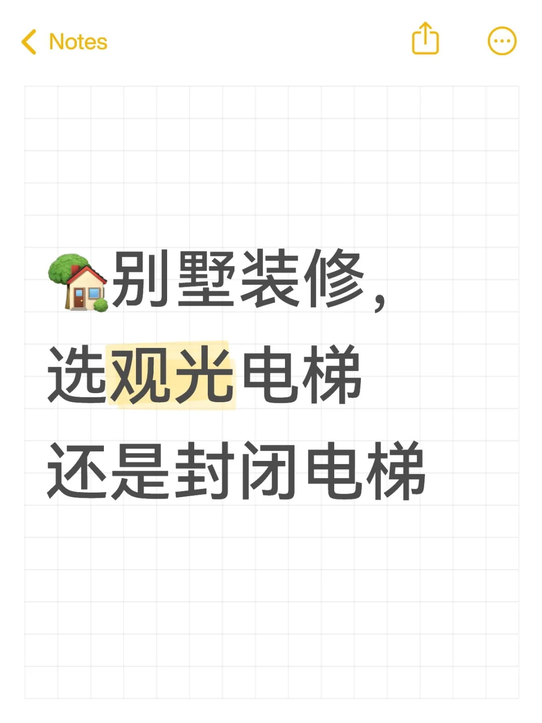 别墅装修，选观光电梯还是封闭电梯