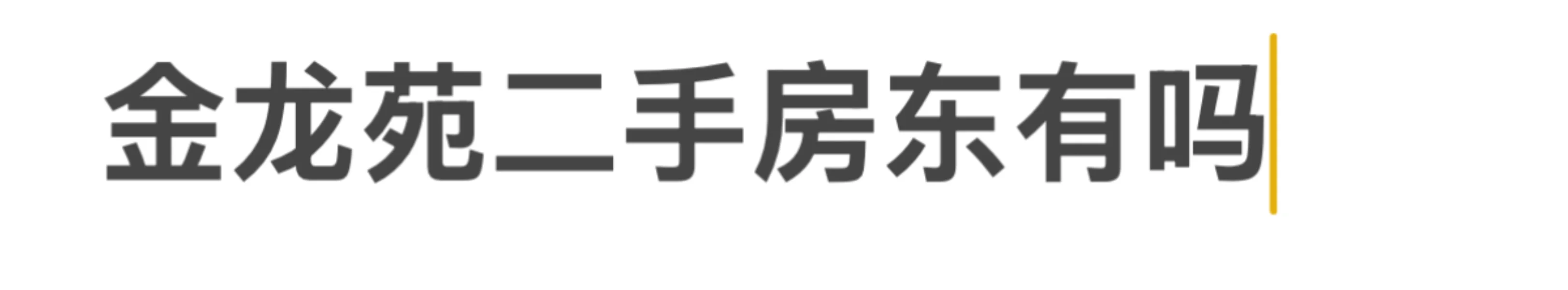 金龙苑有房东出二手房吗？