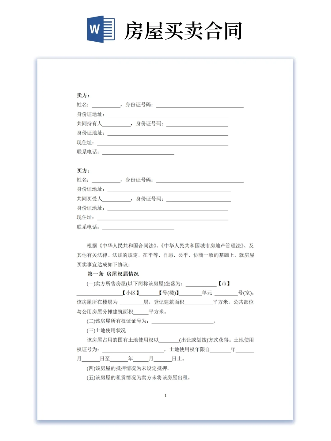 二手房买卖合同模版（word电子版可编辑）
