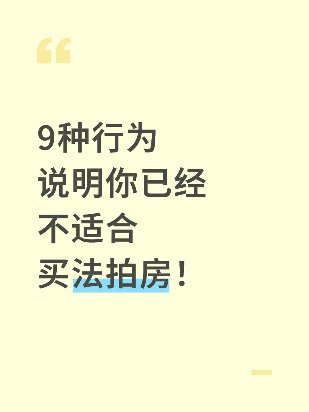 9种行为说明你已经不适合买法拍房！