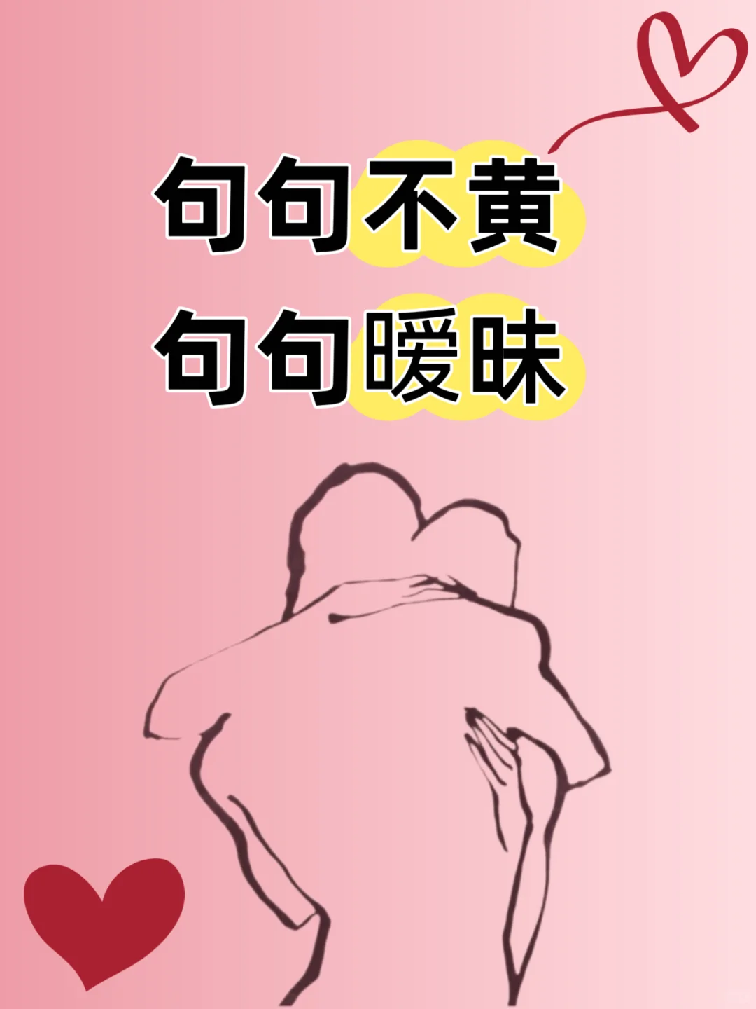 句句不黄，句句暧昧！
